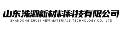 山东洙泗新材料科技有限公司